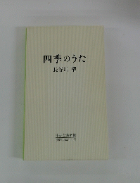 四季のうた