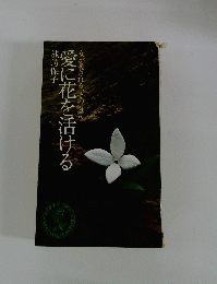 愛に花を活ける