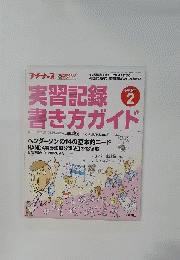 実習記録書き方ガイド　PART 2