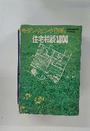 住宅相談1800