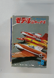 モデルジャーナル　1979年8月号