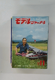 モデルジャーナル　１９７７年１１月号