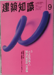 建築知識　1995年9月1日号