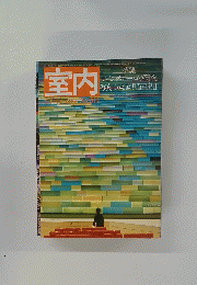室内　１月号　No.266