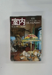 室内　４月号　No.268
