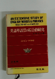 英語単語器の総合的研究