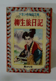 柳生旅日記