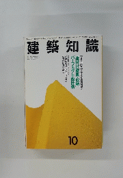 建築知識　１９９４年１０月号