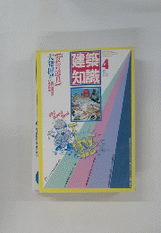 建築知識　1987年4月号　Vol.29　No.347