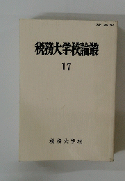 税務大学校論叢　 17