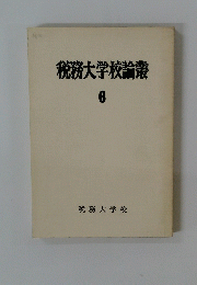 税務大学校論叢　6
