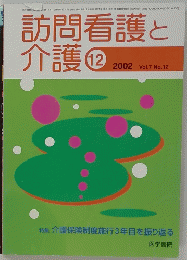 訪問看護と介護　２００２年１２月号　 Vol.7 No.12
