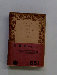 三国志　第二巻