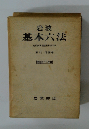 岩波基本六法