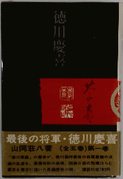 徳川慶喜　一