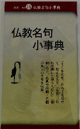仏教名句小事典