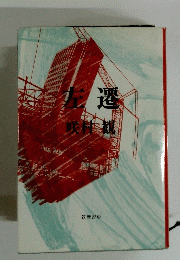 左遷