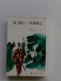 続・相良一平捕物帳