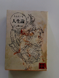 人生論