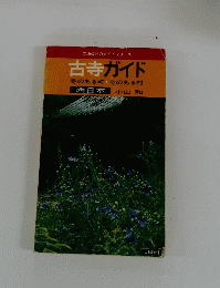 古寺ガイド 寺のある町寺のある村