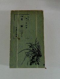 枕詞