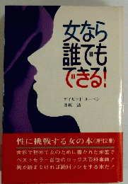 女なら誰でもできる!