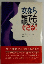 女なら誰でもできる!