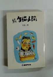 続生協人間