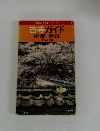 古寺ガイド 京都・奈良