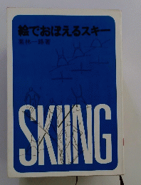 絵でおぼえるスキー