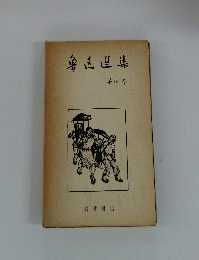 魯玉造集