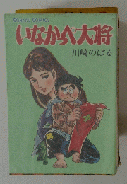 いなか大将　