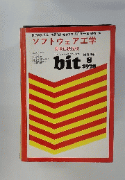 ソフトウェア工学　１９７８年８月号