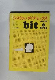 システム・ダイナミックス　1973年6月号