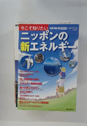 ニッポンの新エネルギー
