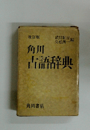 角川　古語辞典