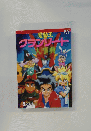 魔動王グランゾート大事典