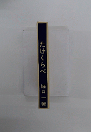 たけくらべ