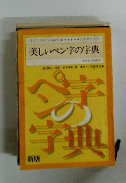 美しいペン字の字典