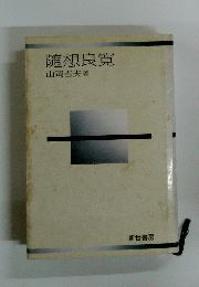 随想良寛