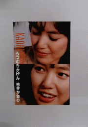 うつむきかげん桃井かおり