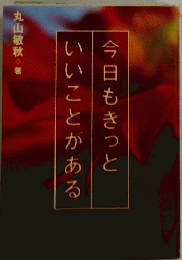 今日もきっといいことがある