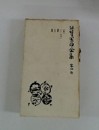 緑区全集第四巻