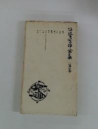 野区全集巻