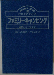 ファミリーキャンピング