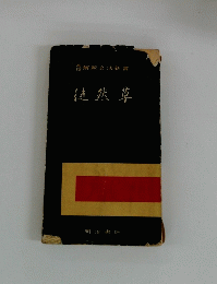 徒然草