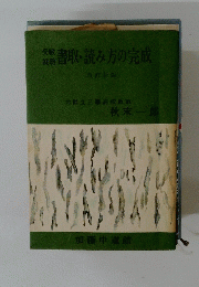 書取・読み方の完成