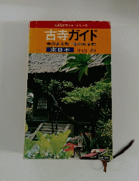 古寺ガイド