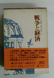 戦争と経済　
