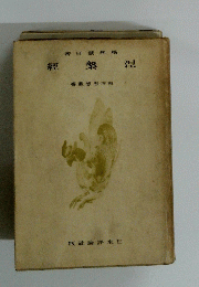 經 楽 混